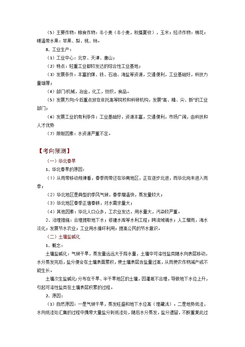 专题03 华北平原-备战2023年高考地理之考前押大题（浙江专用）02