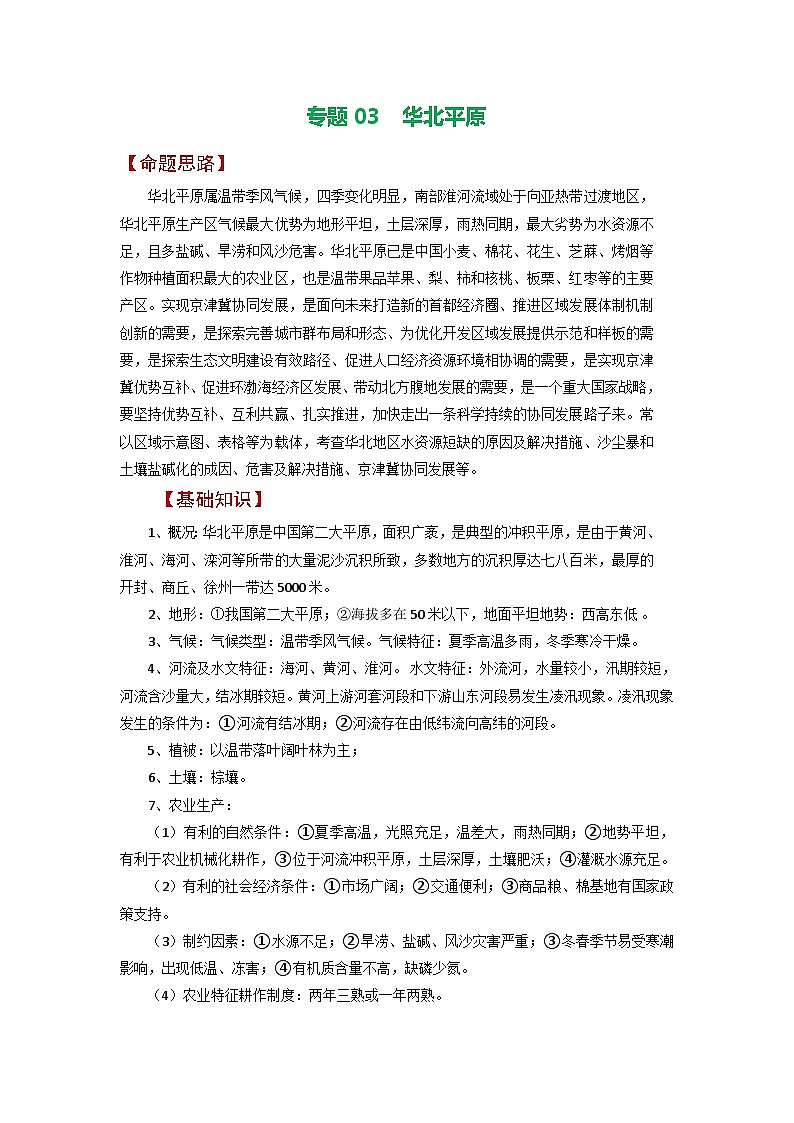 专题03 华北平原-备战2023年高考地理之考前押大题（浙江专用）01