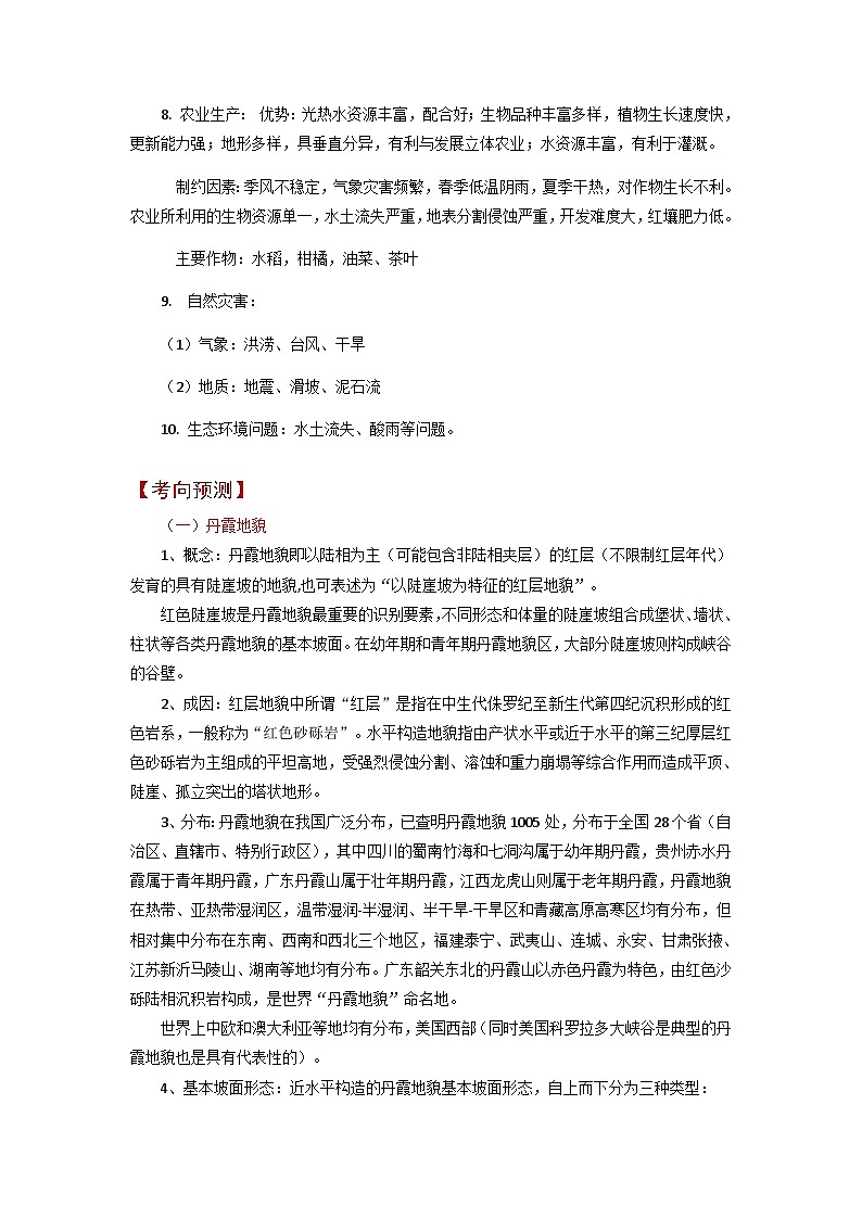 专题08 东南丘陵-备战2023年高考地理之考前押大题（浙江专用）02