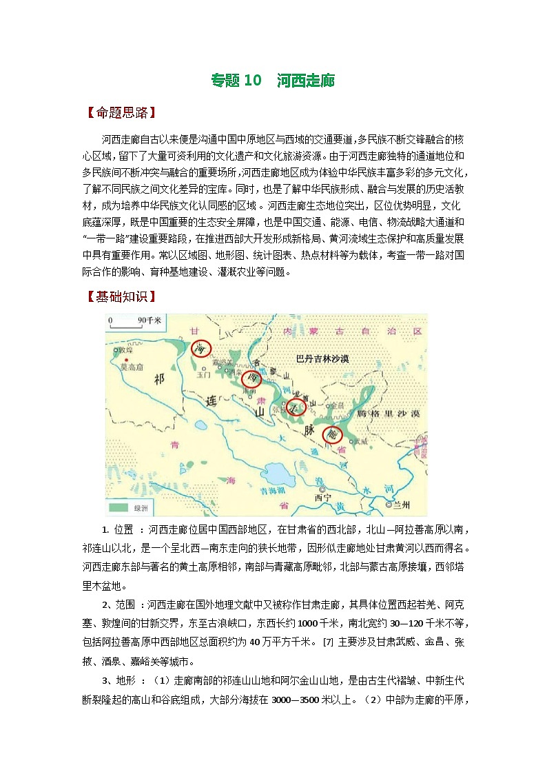 专题10 河西走廊-备战2023年高考地理之考前押大题（浙江专用）01