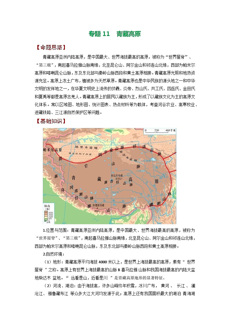 专题11 青藏高原-备战2023年高考地理之考前押大题（浙江专用）（原卷版）第1页