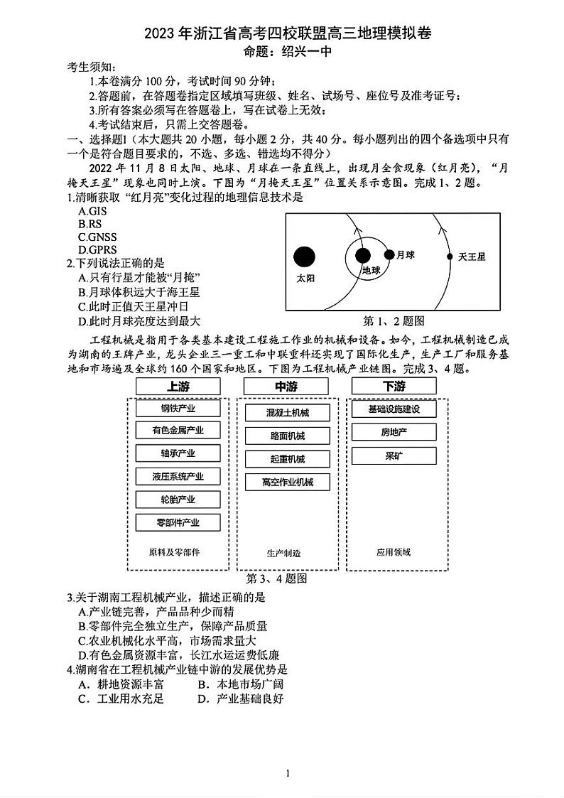 2023年浙江省高考四校联盟高三模拟卷 地理第1页