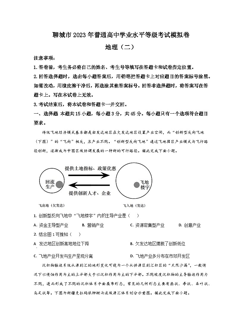 山东省聊城市2023届高三下学期第二次模拟考试地理试题第1页