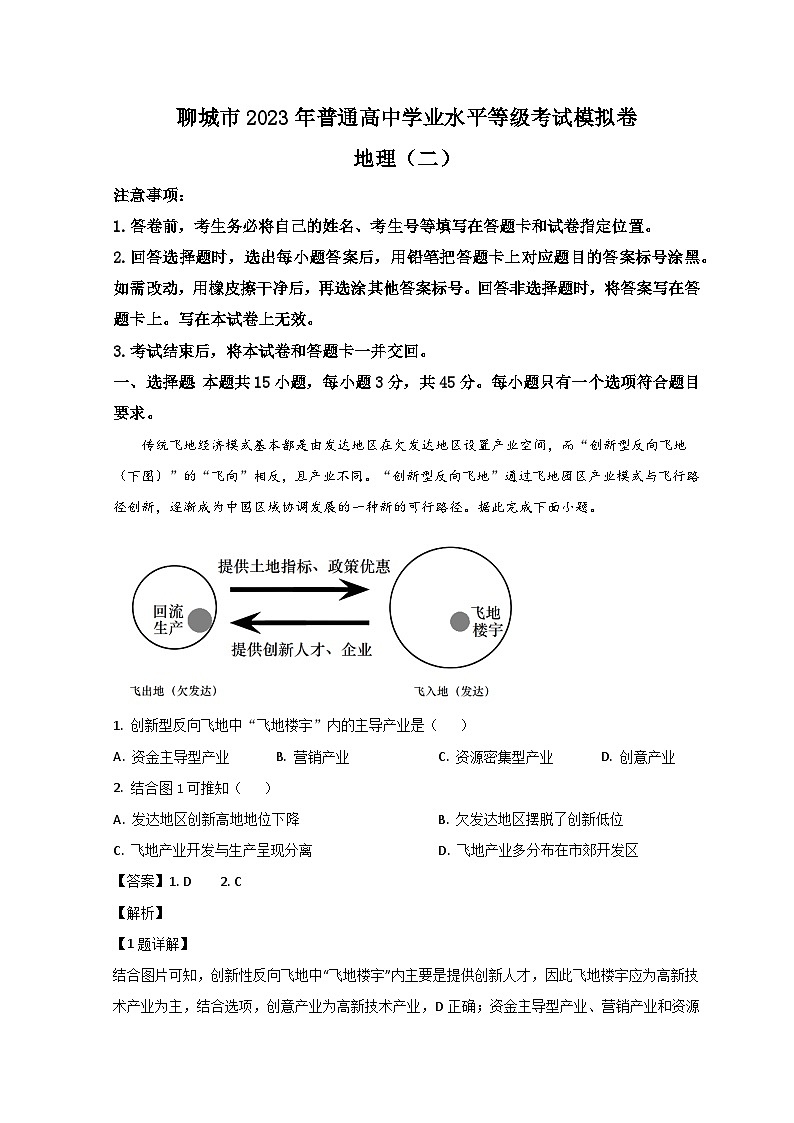 山东省聊城市2023届高三下学期第二次模拟考试地理试题 word版含解析01