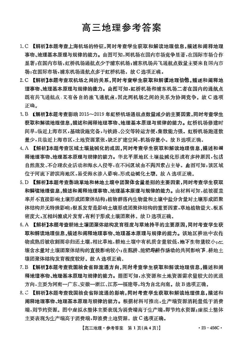 2023届广东省部分学校高三联合考试模拟预测 地理答案和解析第1页