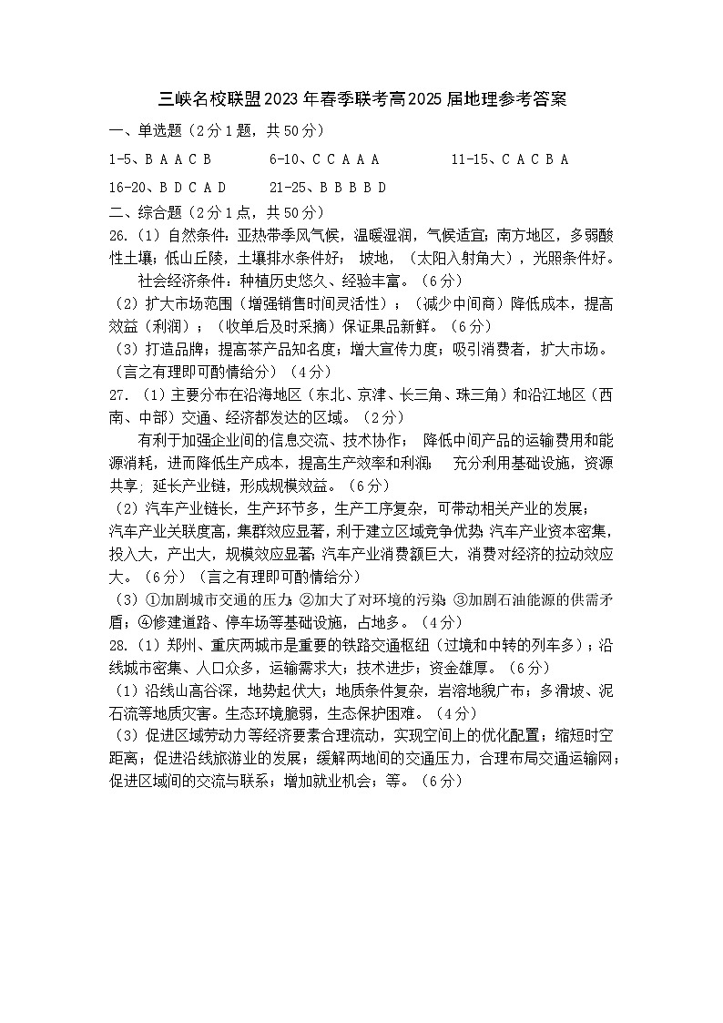 三峡名校联盟2023年春季联考高2025届地理参考答案第1页
