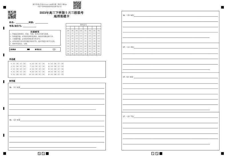 湖北荆荆宜2023届高三五月三校联考 地理答题卡01