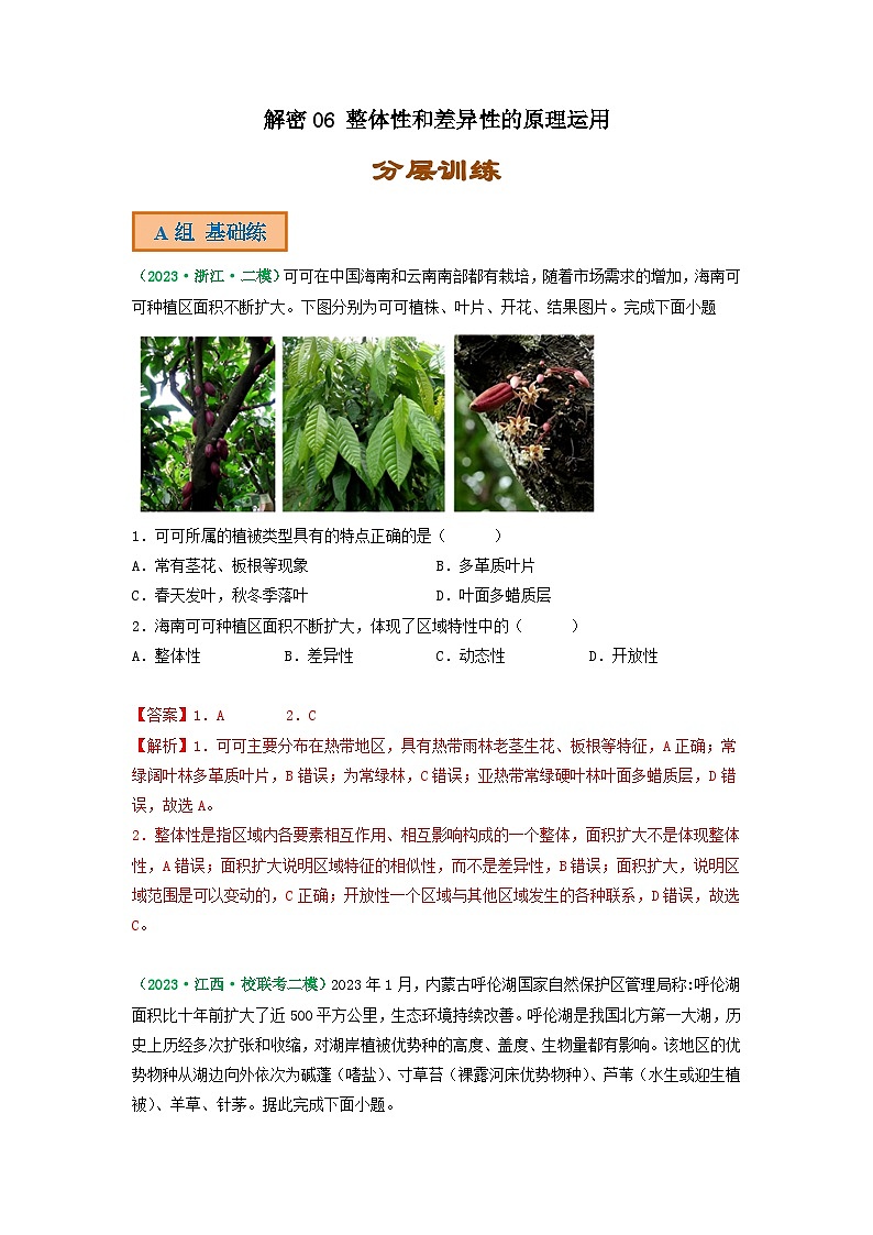 解密06 整体性和差异性的原理运用（分层训练）-高考地理二轮复习讲义+课件+分层训练（全国通用）01