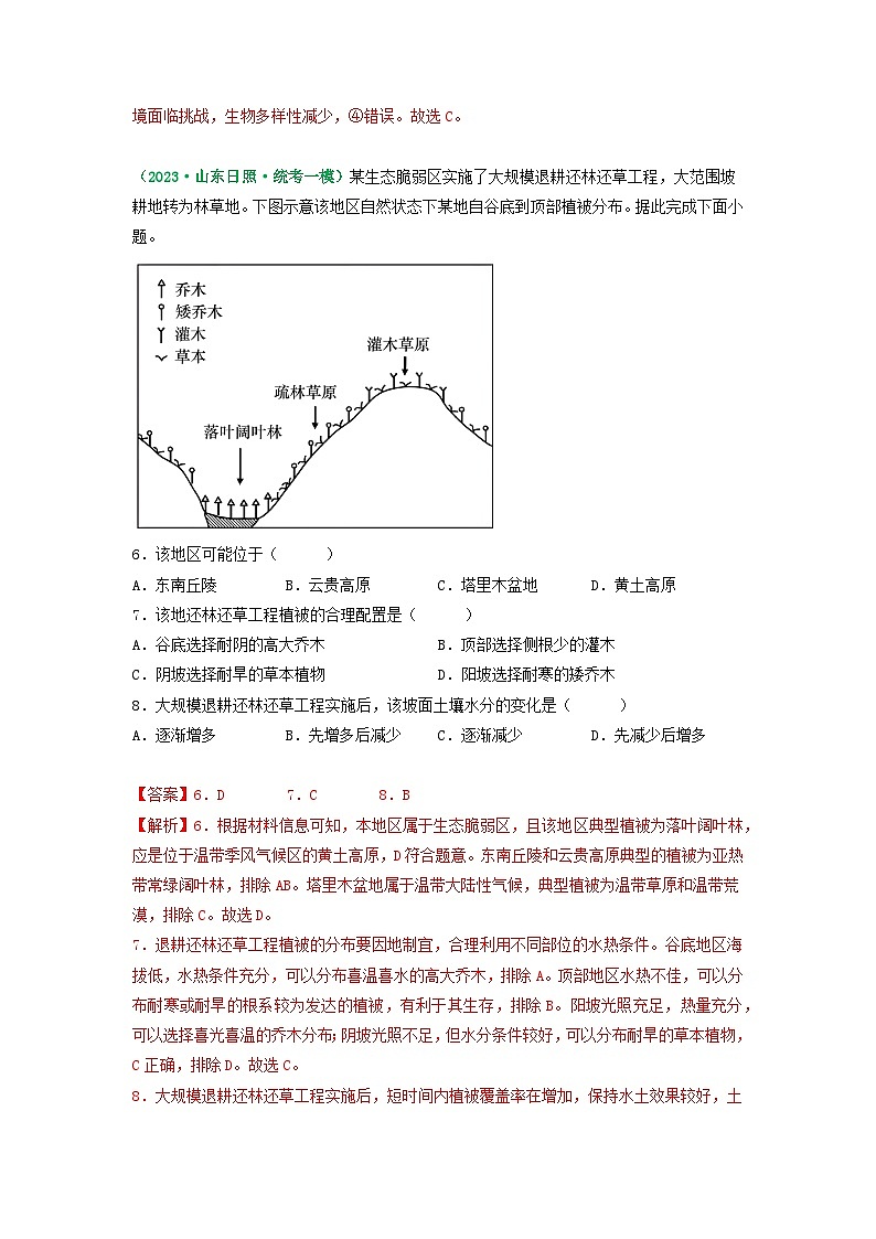 解密06 整体性和差异性的原理运用（分层训练）-高考地理二轮复习讲义+课件+分层训练（全国通用）03