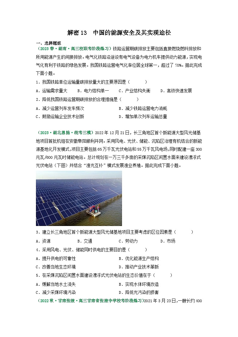 解密13  中国的能源安全及其实现途径（专题训练）（原卷版）高考地理二轮复习讲义+课件+分层训练（全国通用）第1页