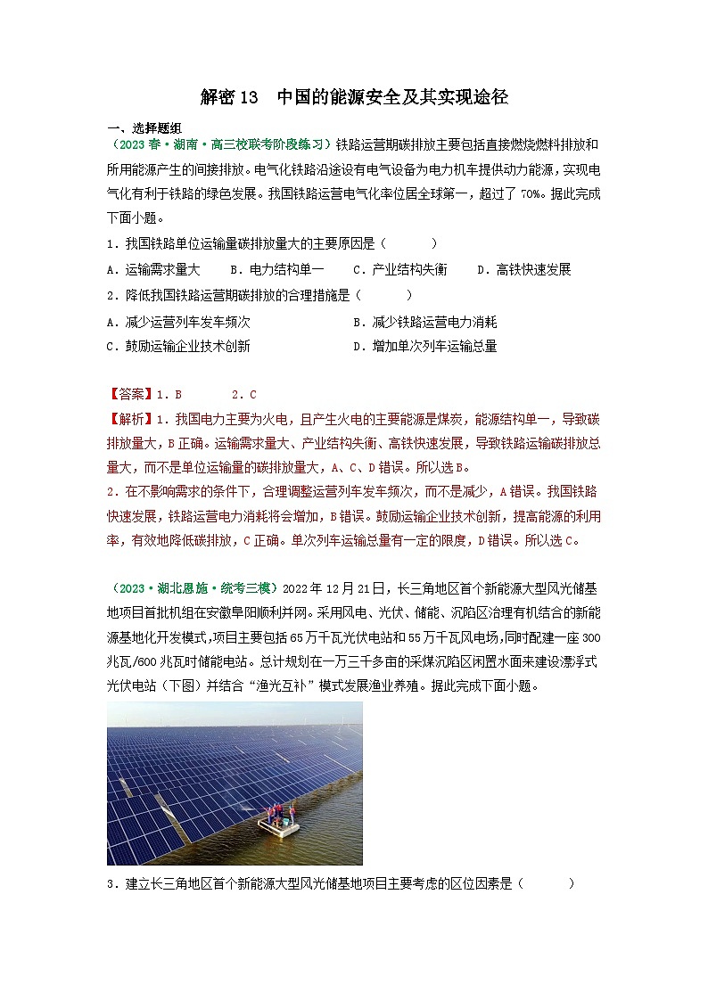 解密13  中国的能源安全及其实现途径（专题训练）（解析版）高考地理二轮复习讲义+课件+分层训练（全国通用）第1页