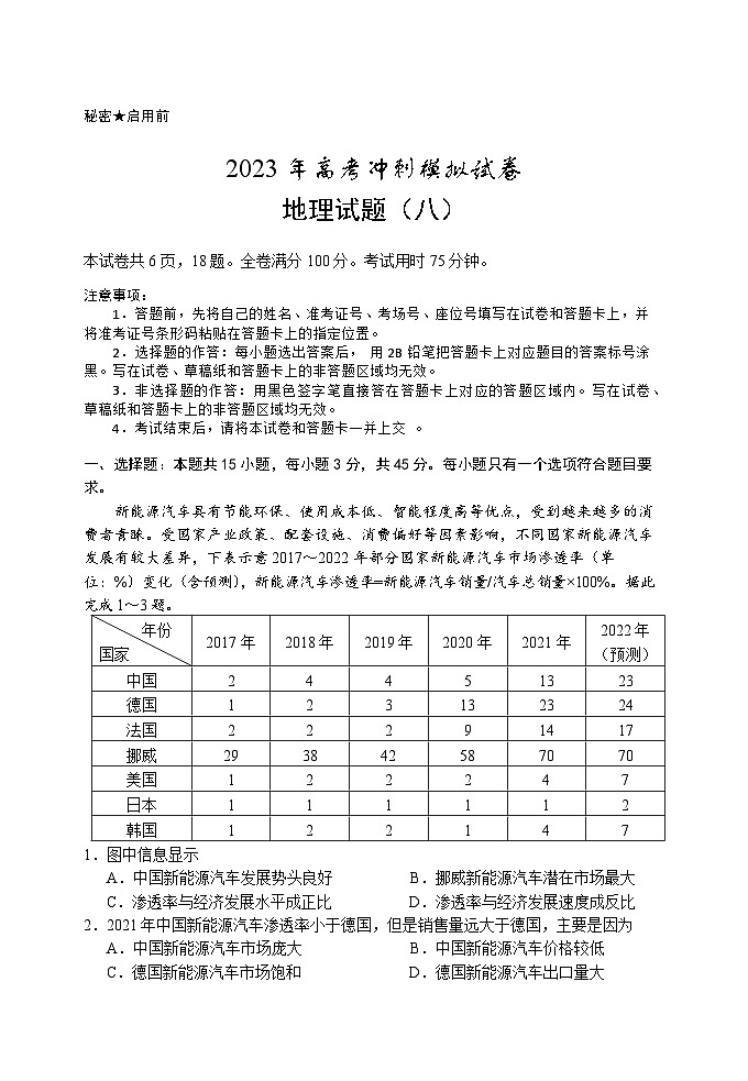 湖北省2023届高三地理下学期高考冲刺模拟试卷（八）（Word版附答案）01
