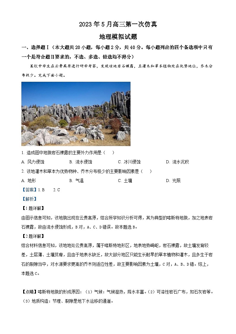 浙江省温州市乐清市知临中学2022-2023学年高三地理下学期5月模拟试题（Word版附解析）第1页