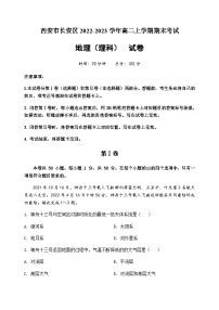 2022-2023学年陕西省西安市长安区高二上学期期末考试地理试题（理科）含答案