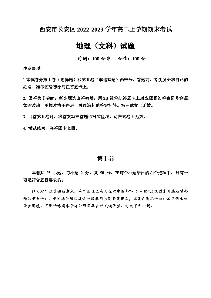 2022-2023学年陕西省西安市长安区高二上学期期末考试地理试题（文科）含答案01