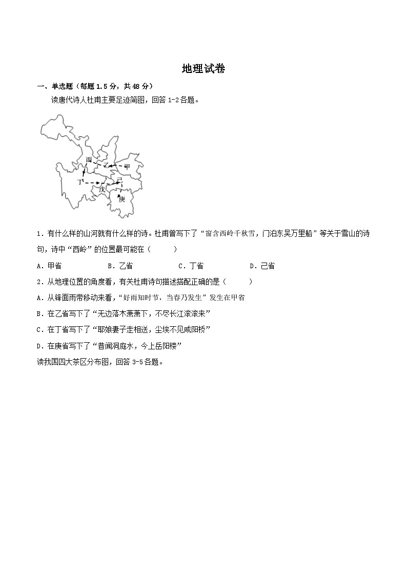 2022-2023学年四川省江油中学高二上学期第一阶段考试地理试题含答案第1页