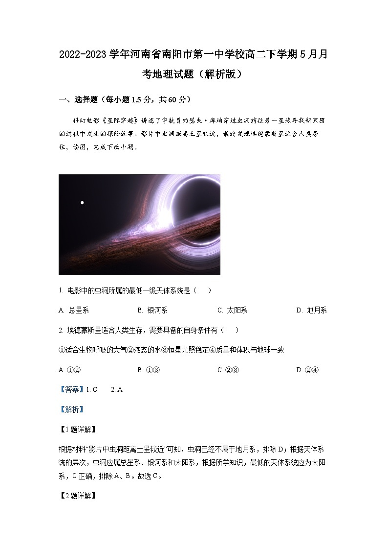 2022-2023学年河南省南阳市第一中学校高二下学期5月月考地理试题含解析第1页