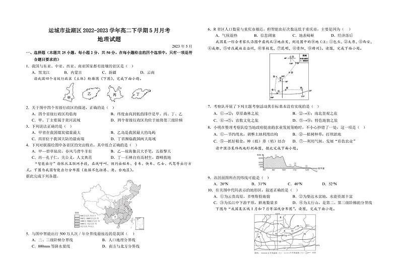 2022-2023学年山西省运城市盐湖区高二下学期5月月考地理试题PDF版含答案01