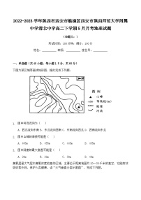 2022-2023学年陕西省西安市临潼区西安市陕西师范大学附属中学渭北中学高二下学期5月月考地理试题含答案