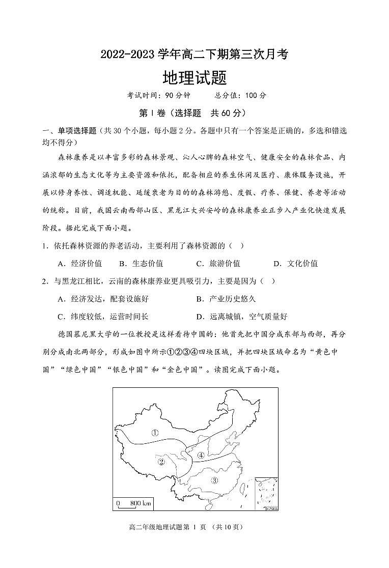 2022-2023学年四川省南充市嘉陵第一中学高二下学期第三次月考试题地理含答案01