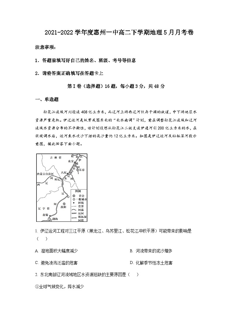 广东省惠州市第一中学2021-2022学年高二下学期5月月考 地理 Word版试题第1页