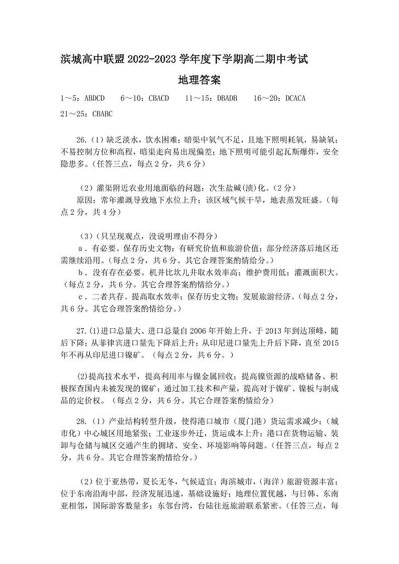 辽宁省大连市滨城高中联盟2022-2023学年高二下学期期中 地理 PDF版答案第1页