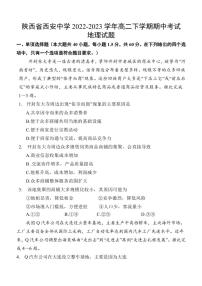 2022-2023学年陕西省西安中学高二下学期期中考试地理试题PDF版含答案