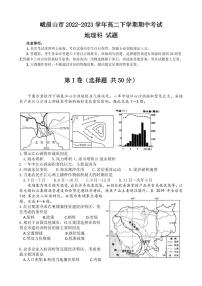 2022-2023学年四川省乐山市峨眉山市高二下学期期中考试地理试题PDF版含答案