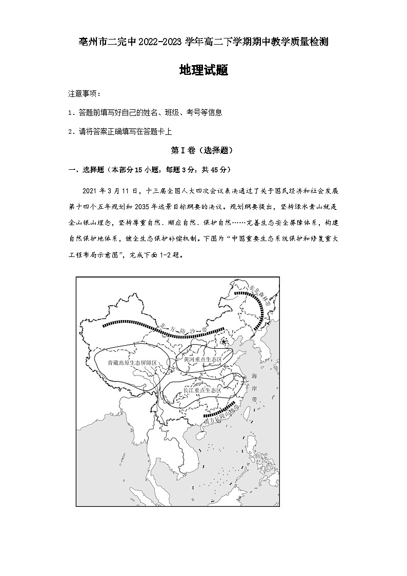 2022-2023学年安徽省亳州市二完中高二下学期期中教学质量检测地理试题含答案第1页