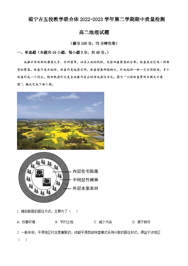2022-2023学年福建省宁德市一级达标校五校联合体高二下学期4月期中地理含解析 试卷01