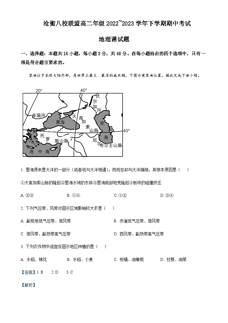2022-2023学年河北省沧衡八校联盟高二下学期期中地理含解析 试卷01