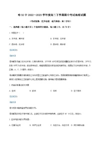 2022-2023学年黑龙江省哈尔滨市第三十二中学校高二下学期期中地理解析版