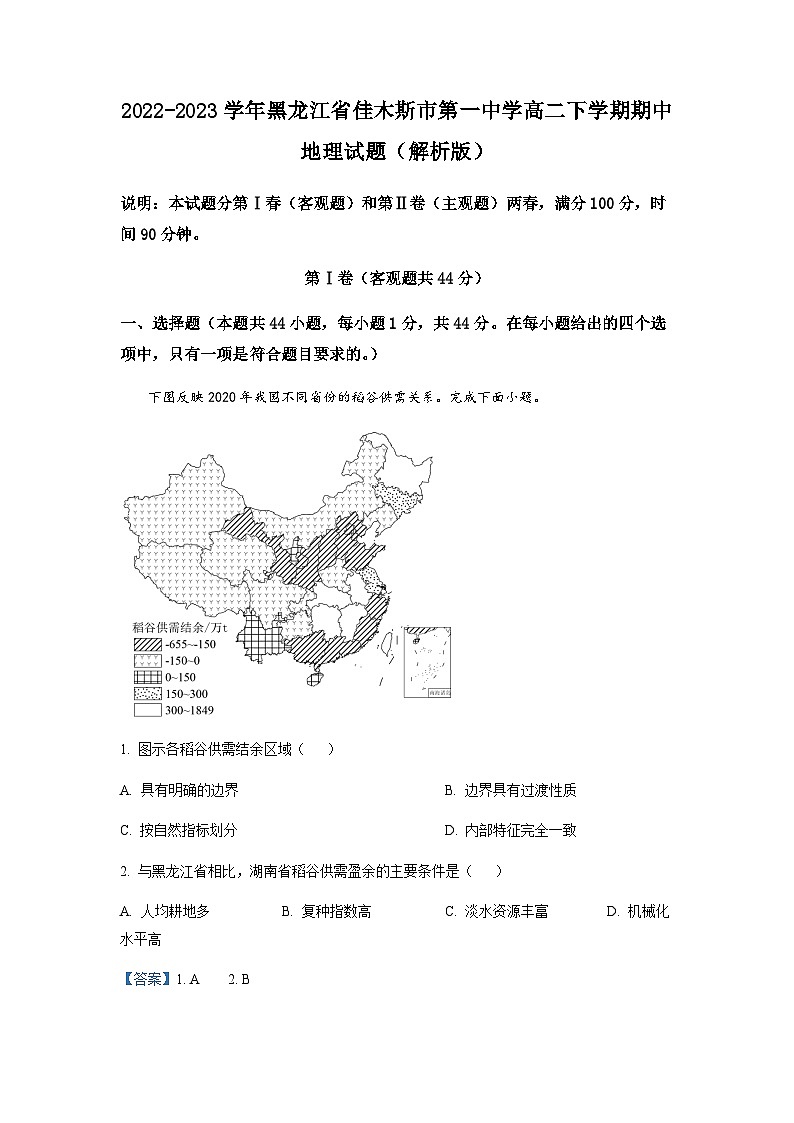 2022-2023学年黑龙江省佳木斯市第一中学高二下学期期中地理试题含解析第1页