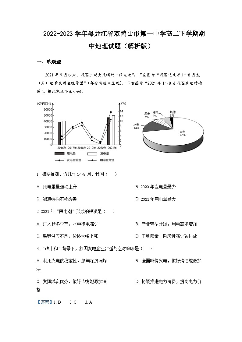 2022-2023学年黑龙江省双鸭山市第一中学高二下学期期中地理试题含解析第1页
