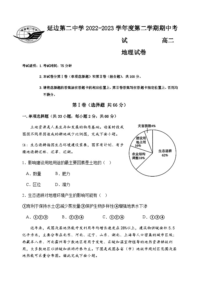 2022-2023学年吉林省延边朝鲜族自治州延吉市延边重点中学高二下学期期中地理试题含解析第1页