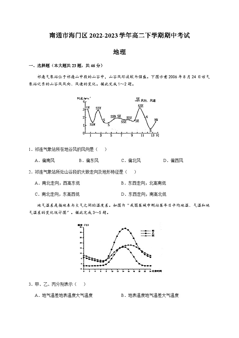 2022-2023学年江苏省南通市海门区高二下学期期中考试地理试卷含答案01