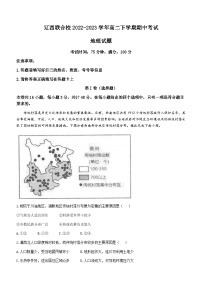 2022-2023学年辽宁省辽西联合校高二下学期期中考试地理试题含解析