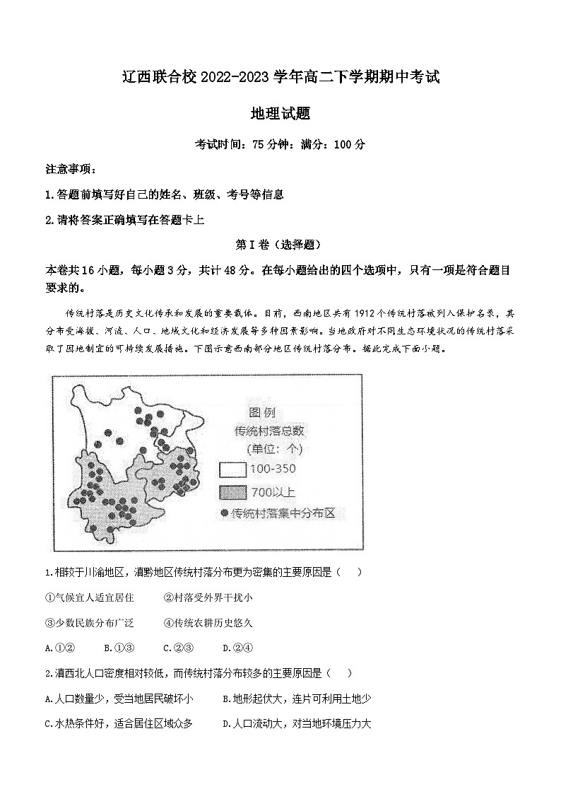 2022-2023学年辽宁省辽西联合校高二下学期期中考试地理试题含解析第1页