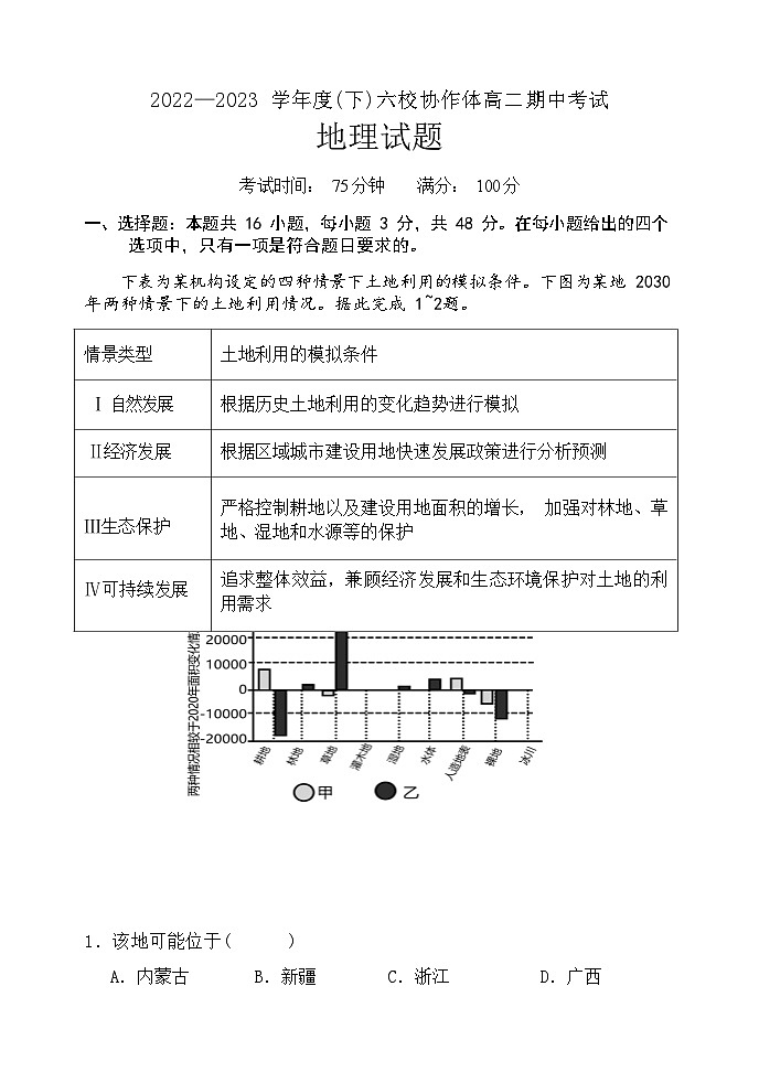2022-2023学年辽宁省丹东市六校高二下学期期中考试地理试题含答案第1页
