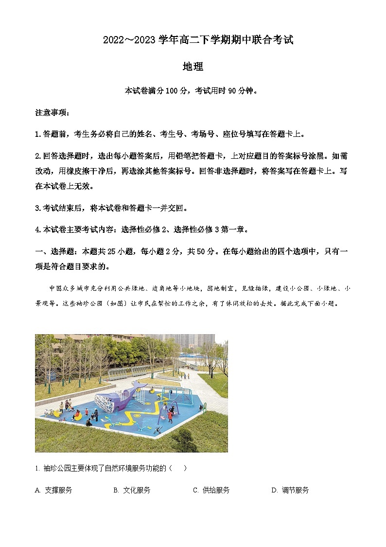 2022-2023学年山西省忻州市第一中学、忻州实验中学高二下学期期中联考地理试题含解析01