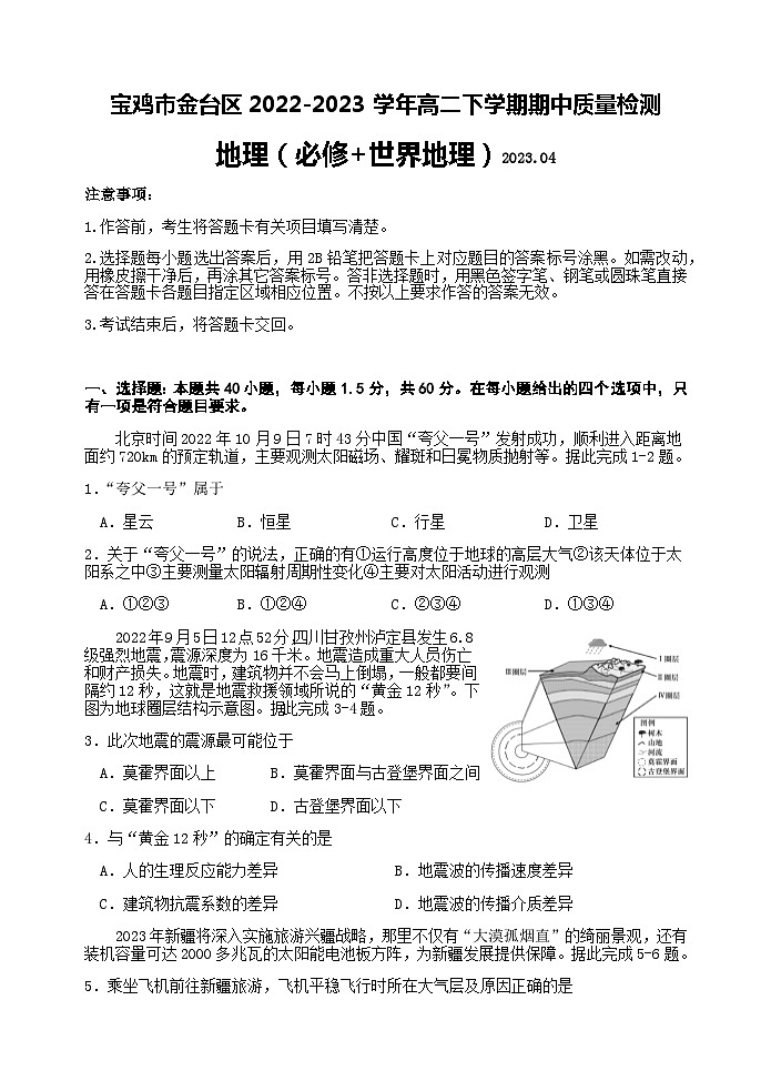 2022-2023学年陕西省宝鸡市金台区高二下学期期中质量检测地理试题含答案第1页
