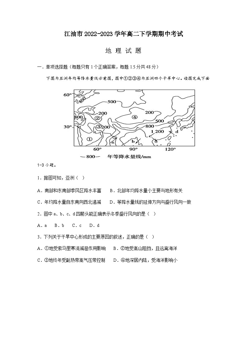 2022-2023学年四川省绵阳江油市高二下学期期中考试地理试题含答案第1页