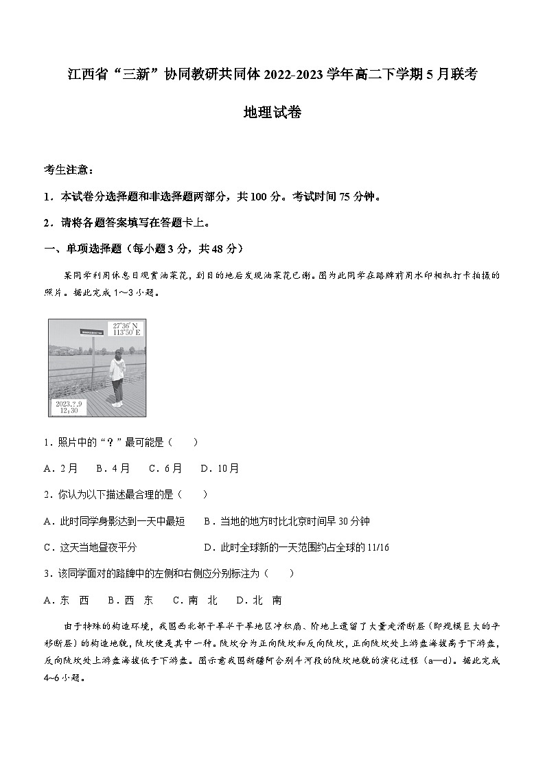 2022-2023学年江西省“三新”协同教研共同体高二下学期5月联考地理试题含答案第1页
