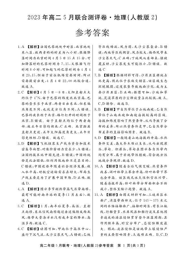 2022-2023学年江西省赣州市六校联盟高二下学期5月联合测评地理试卷PDF版含答案01