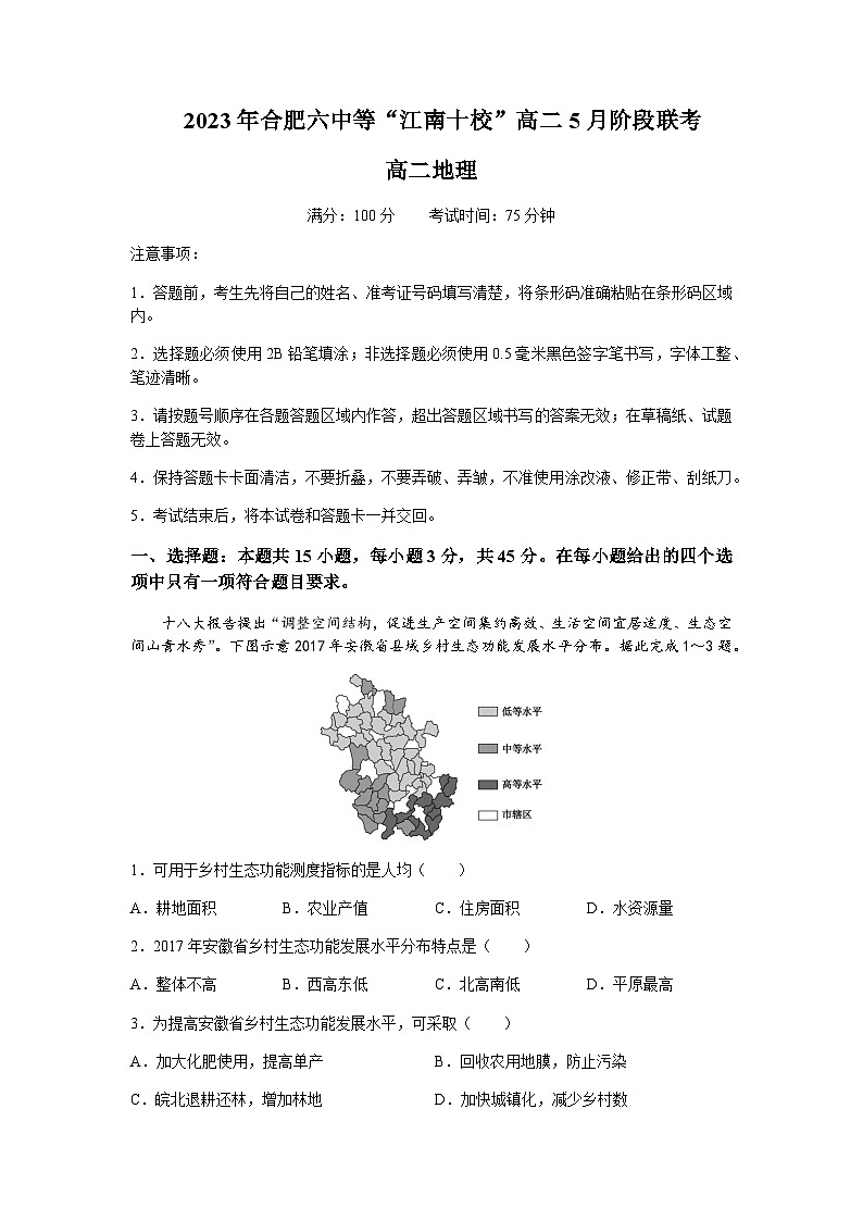 2022-2023学年安徽省合肥六中等江南十校高二下学期5月阶段联考地理试题含答案01