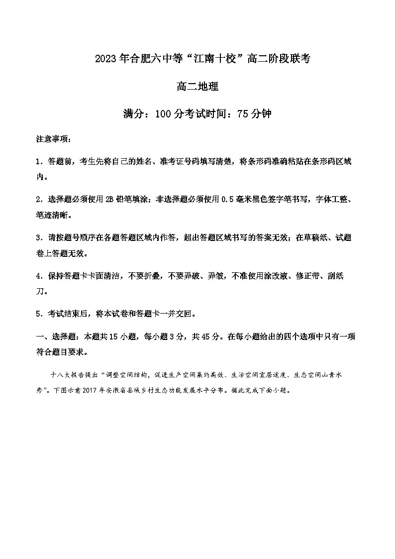 2022-2023学年安徽省合肥六中等江南十校高二下学期阶段联考地理试题含解析01