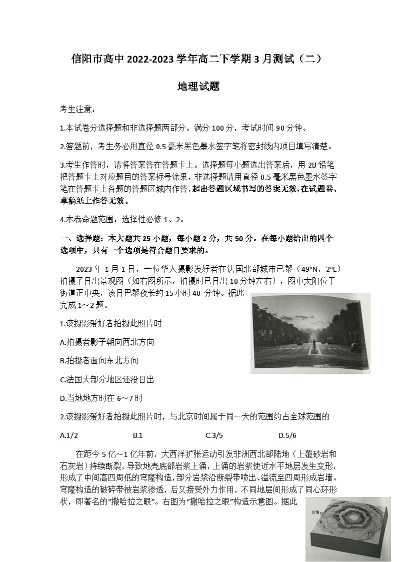 2022-2023学年河南省信阳市高中高二下学期3月测试（二）地理试题含解析第1页