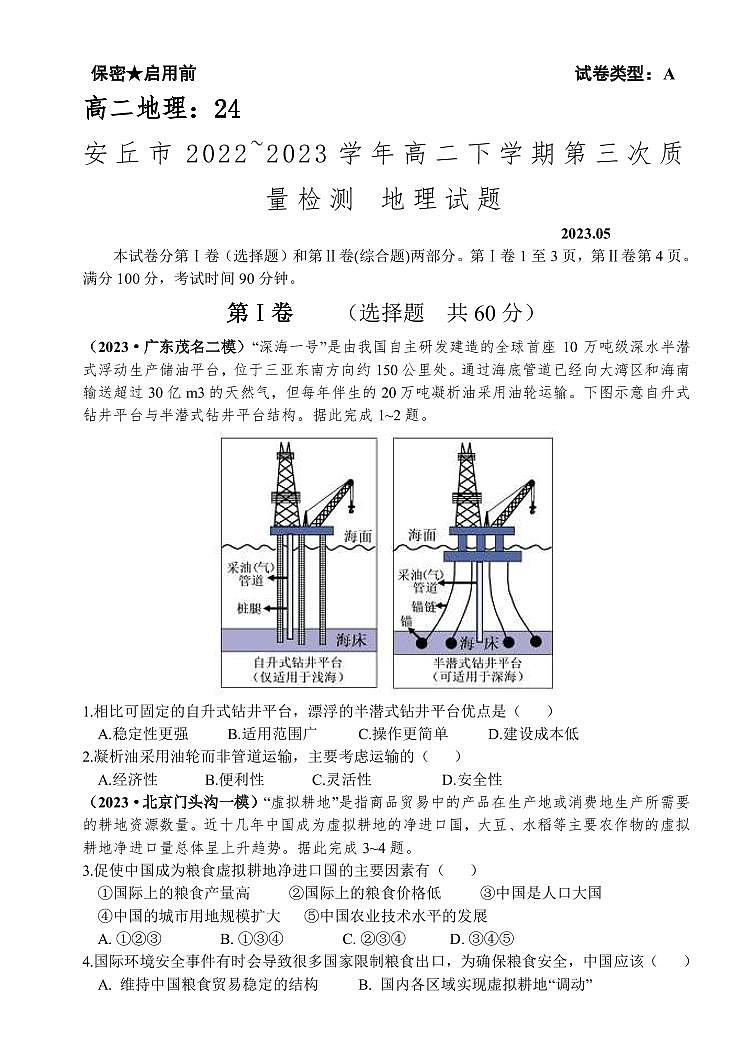 2022_2023学年山东省潍坊安丘市高二下学期第三次质量检测地理试题PDF版含答案01