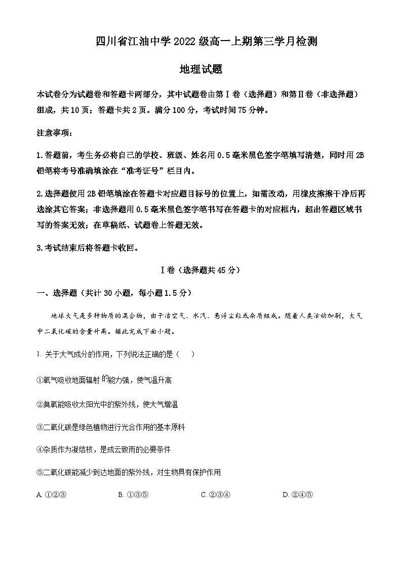 2022-2023学年四川省江油中学高一上学期第三次月考地理试题含解析01