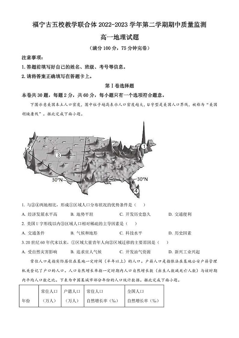 2022-2023学年福建省宁德市五校教学联合体第二学期期中质量监测高一地理试题PDF版含答案第1页